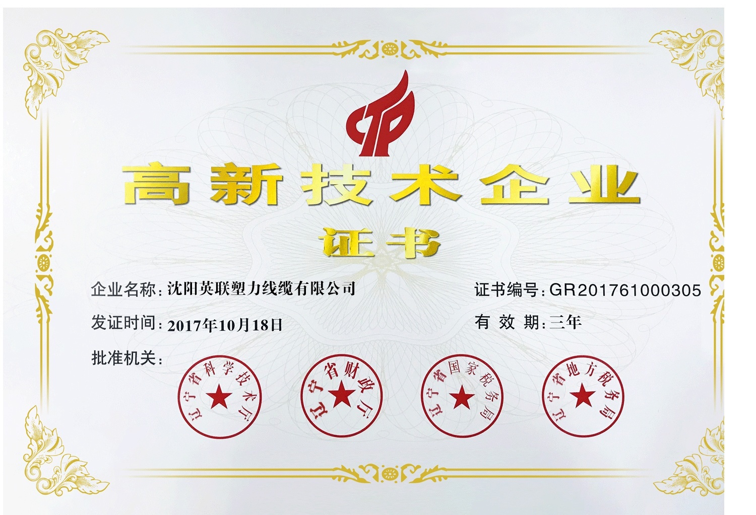 高新技術(shù)企業(yè)證書(shū)(圖1)